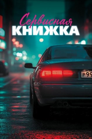 Сервисная книжка (на пружине) фото книги