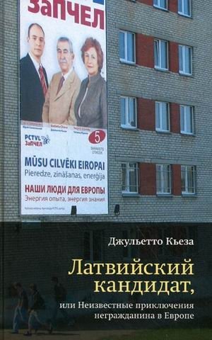Латвийский кандидат, или Неизвестные приключения негражданина в Европе фото книги