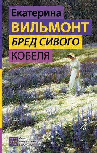 Бред сивого кобеля фото книги