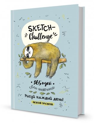 Скетч-ежедневник. Sketch-challenge. 365 идей для скетчинга. Новый уровень (ленивец, мятная) фото книги