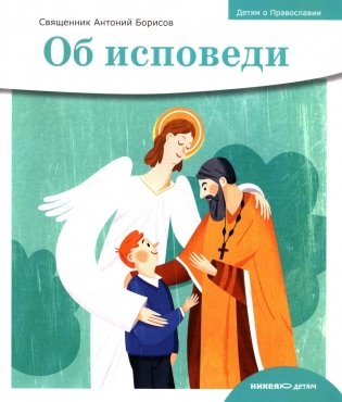Об исповеди фото книги
