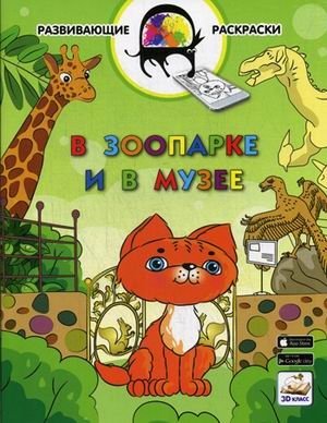 В зоопарке и в музее. Развивающая раскраска. Гриф МО РФ фото книги