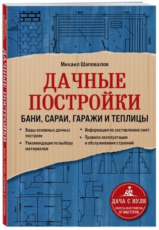 Дачные постройки. Бани, сараи, гаражи и теплицы фото книги 2