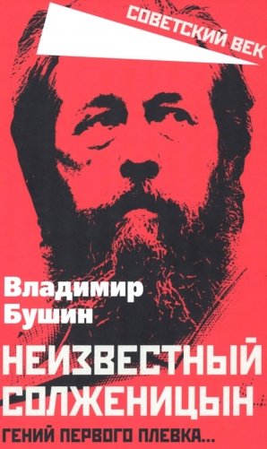 Неизвестный Солженицын. Гений первого плевка? фото книги