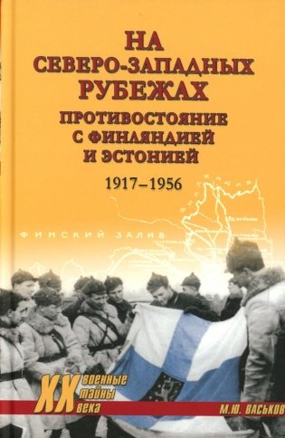 На северо-западных рубежах. Противостояние с Финляндией и Эстонией. 1917-1956 фото книги