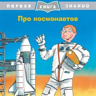 Про космонавтов фото книги