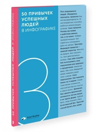 50 привычек успешных людей в инфографике фото книги