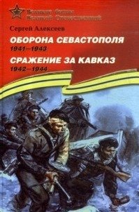 Оборона Севастополя (1941-1943). Сражение за Кавказ (1942-1944). Подарочное издание фото книги