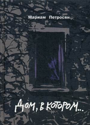Дом, в котором фото книги