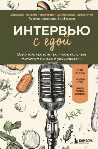 Интервью с едой. Все о том, как есть так, чтобы получать максимум пользы и удовольствия фото книги