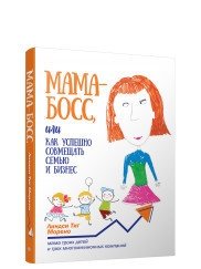 Мама-босс, или Как успешно совмещать семью и бизнес фото книги