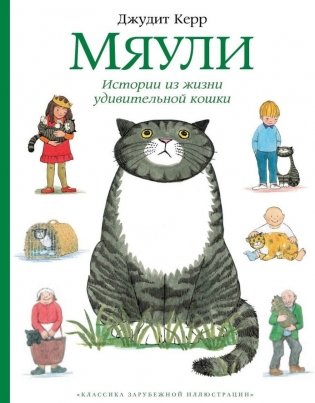 Мяули. Истории из жизни удивительной кошки фото книги