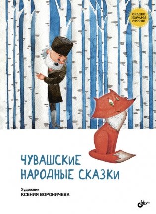 Чувашские народные сказки фото книги