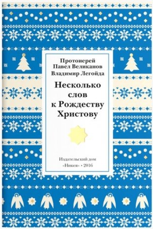 Несколько слов к Рождеству Христову фото книги