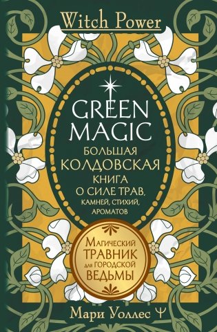 Green Magic. Большая колдовская книга о силе трав, камней, стихий, ароматов фото книги