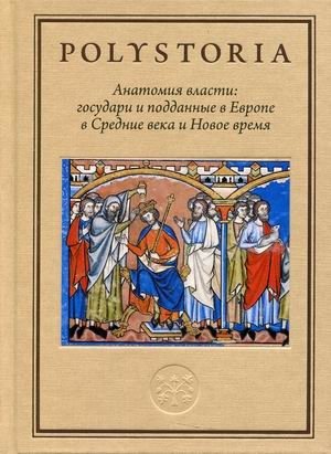 Анатомия власти: государи и подданные в Европе в Середине века и Новое время фото книги