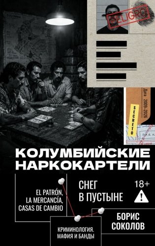 Колумбийские наркокартели. Снег в пустыне фото книги