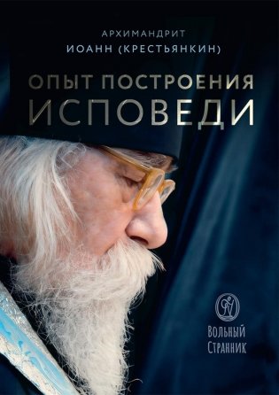 Опыт построения исповеди. 4-е изд фото книги