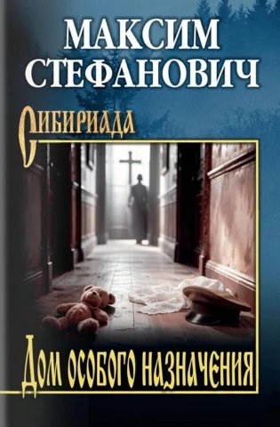 Дом особого назначения фото книги