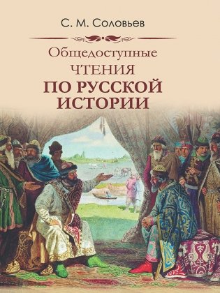 Общедоступные чтения о русской истории фото книги