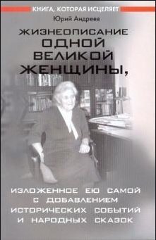 Жизнеописание одной великой женщины, изложенное ею самой с добавлением исторических и народных сказок фото книги