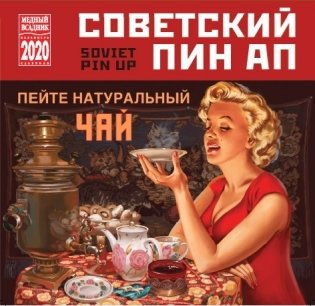 Календарь на 2020 год "Советский Пин Ап" (КР10-20077) фото книги