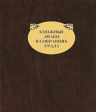 Книжные знаки в собраниях Урала фото книги
