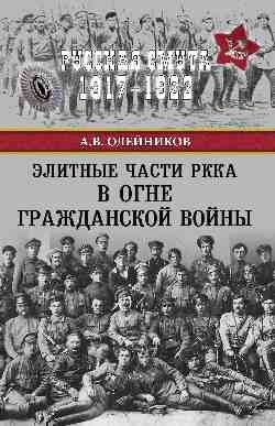 Элитные части РККА в огне Гражданской войны фото книги