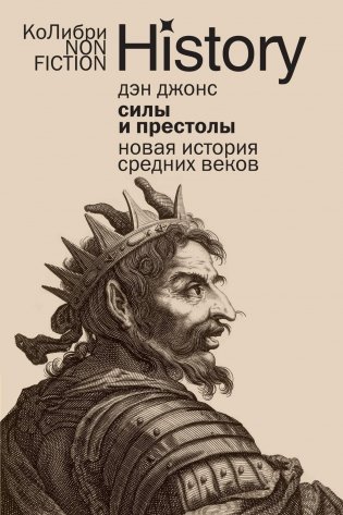 Силы и престолы: Новая история Средних веков фото книги