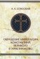 Обращение императора Константина Великого в христианство. Исследования по истории древней Церкви фото книги маленькое 2