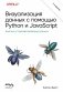 Визуализация данных с помощью Python и JavaScript. Анализ и преобразование данных фото книги маленькое 2