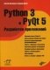 Python 3 и PyQt 5. Разработка приложений фото книги маленькое 2