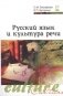 Русский язык и культура речи. Учебное пособие. Гриф МО РФ фото книги маленькое 2