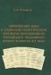Европейские идеи в социально-политическом лексиконе образованного российского подданного первой четверти XIX века фото книги маленькое 2