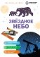Звездное небо фото книги маленькое 2