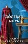 Долевая нить фото книги маленькое 2
