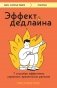 Эффект дедлайна. 7 способов эффективно управлять временными рамками фото книги маленькое 2