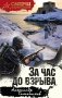 За час до взрыва фото книги маленькое 2