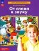 От слова к звуку. Рабочая тетрадь для детей 4-5 лет. 5-е изд., стер фото книги маленькое 2