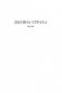 Долина Страха. Записки о Шерлоке Холмсе фото книги маленькое 6