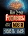 Рефлексы мозга. Элементы мысли фото книги маленькое 2