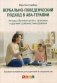 Вербально-поведенческий подход в АВА-терапии. Методы обучения детей с аутизмом и другими особенностями развития. фото книги маленькое 2