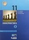 Информатика. 11 класс. Учебное пособие. Углубленный уровень. В 2 частях. Часть 2. ФГОС фото книги маленькое 3