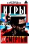 Игры со смертью: роман фото книги маленькое 2