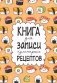 Книга для записи кулинарных рецептов фото книги маленькое 2