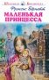 Маленькая принцесса: повесть фото книги маленькое 2