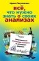 Все, что нужно знать о своих анализах. Самостоятельная диагностика и контроль за состоянием здоровья фото книги маленькое 2