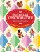 Большая хрестоматия для начальной школы. 6-е изд., исправленное и дополненное фото книги маленькое 2