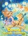 Сказки лесной полянки. Сказки фото книги маленькое 2