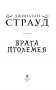 Врата Птолемея фото книги маленькое 5